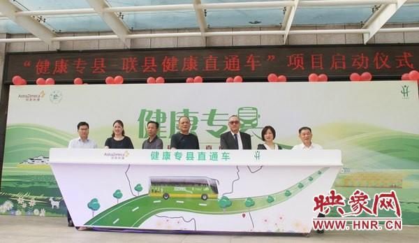  平舆县|全国“健康专县-联县健康直通车”大型移动公益筛查项目在平舆县启动