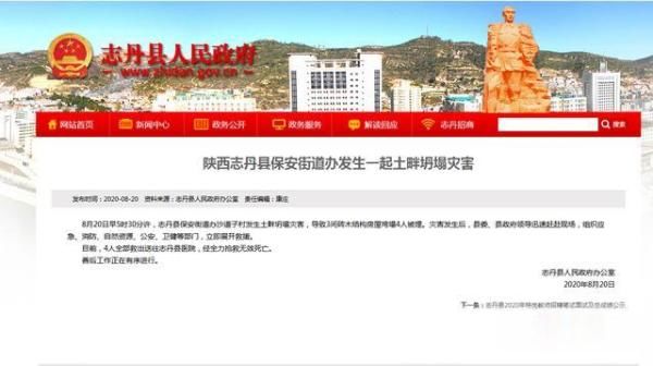  陕西|陕西志丹县发生一起土畔坍塌灾害 四人不幸遇难