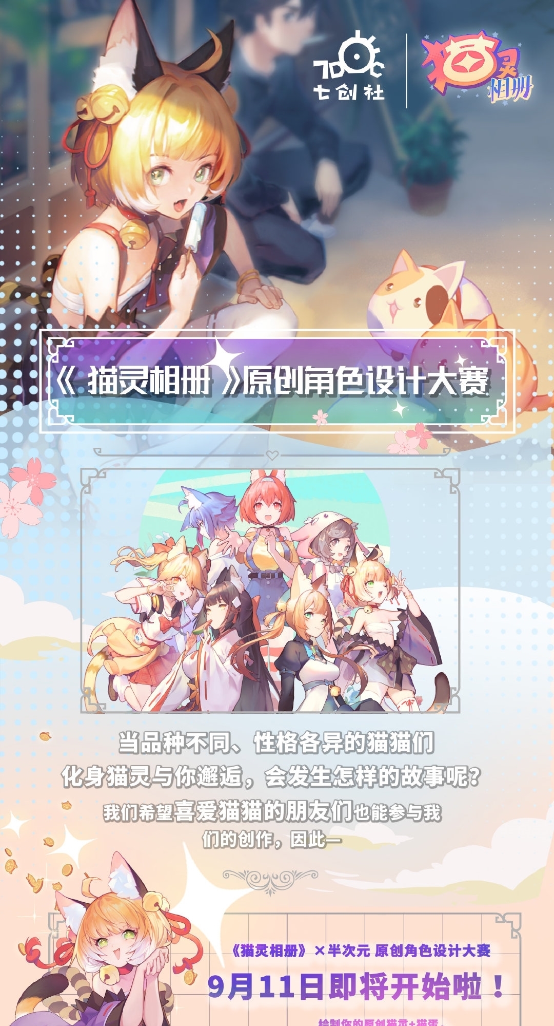 原创|猫灵相册X半次元原创角色设计大赛9月11日即将启!