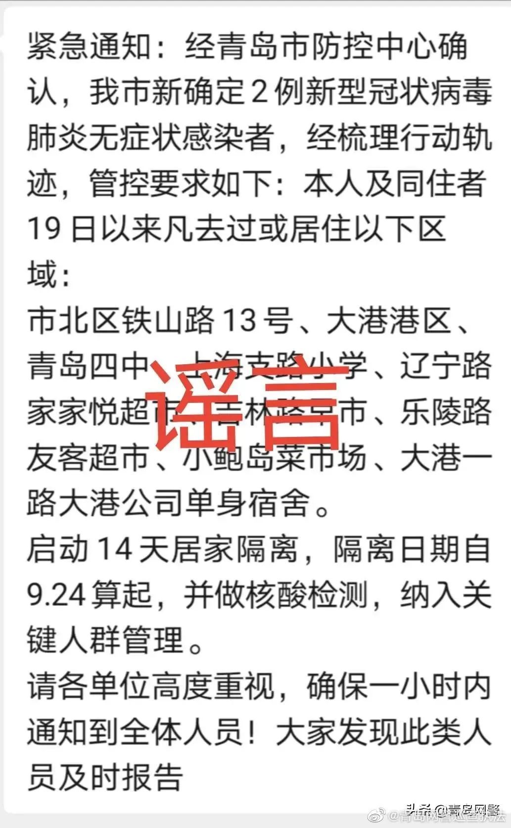 青岛|去过青岛这些区域的人要14天居家隔离？警方回应