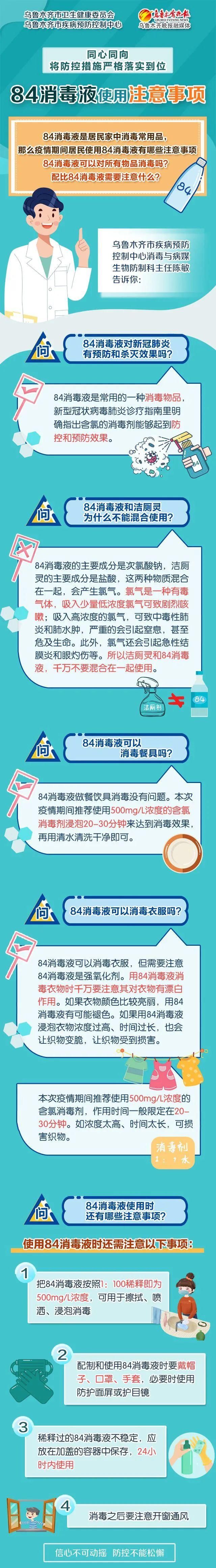 正确|图解丨@乌鲁木齐小伙伴：请正确使用84消毒液 勿让消毒变吸毒