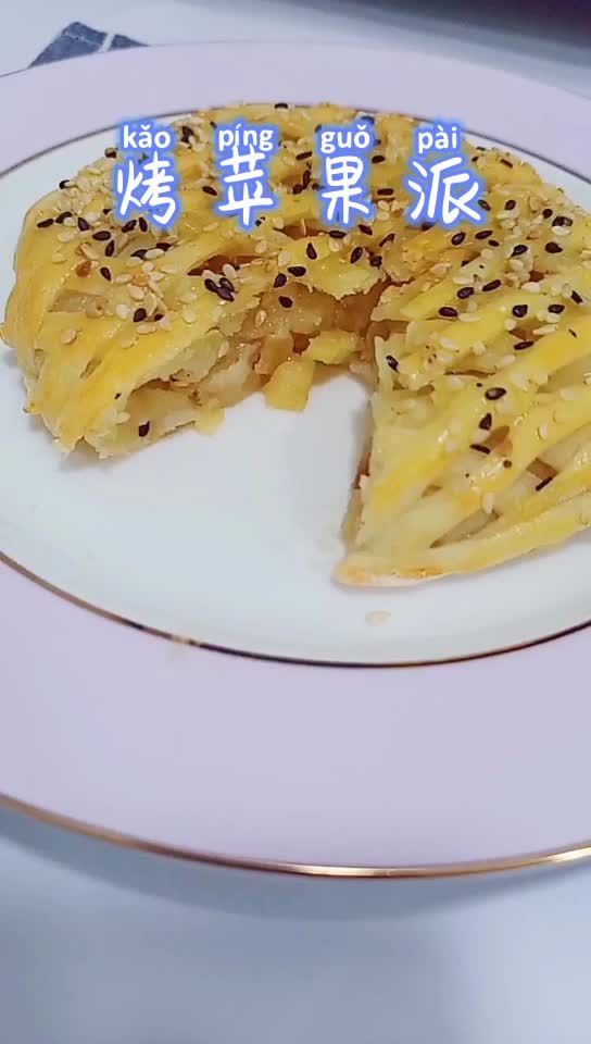 家庭|#合理膳食 营养健康进家庭# 苹果派~朋友聚会显身手