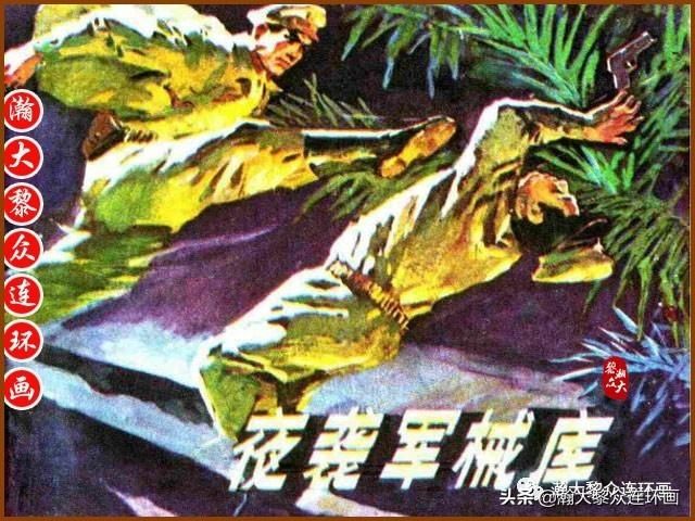 大黎|瀚大黎众|广东民兵革命斗争故事连环画《夜袭军械库》陈庆心绘画