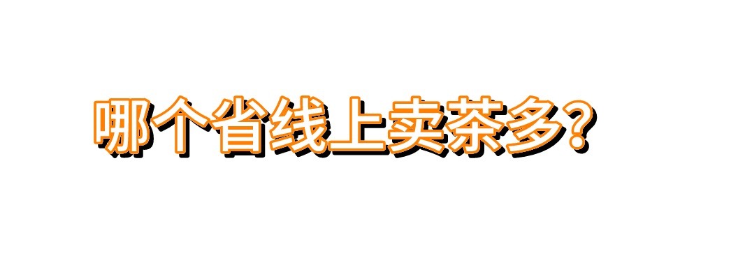  省份|7月，哪个省份线上茶叶销售厉害？