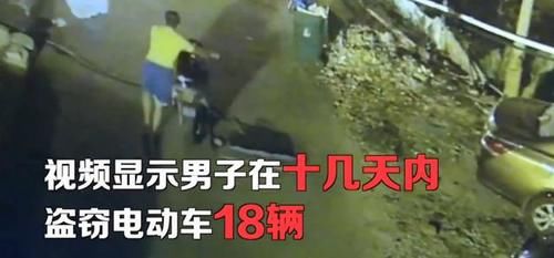 疯狂|小偷疯狂盗窃18辆电动车,后被警察逮着,小偷:我正在抓贼