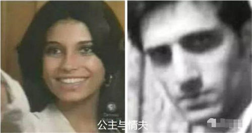 女性|大胆寻真爱!19岁沙特公主和男友私奔,王室发现后将两人当众斩首