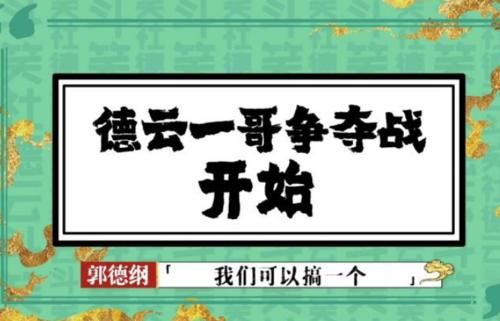  岳云鹏|不把岳云鹏放眼里？孟鹤堂秦霄贤争抢“德云一哥”，现场硝烟四起