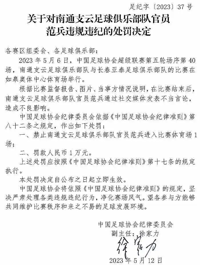 发表不当言论，3名足球俱乐部队官员被罚