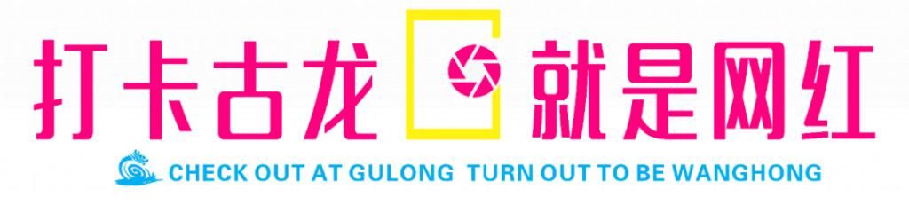 世界纪录|12项世界纪录！12个网红打卡地标！古龙峡最新攻略！拿走不谢！