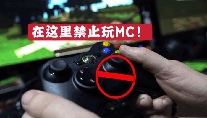 违背|首个“禁止”玩MC的地区，只因违背信仰，我的世界：5个沙雕事件