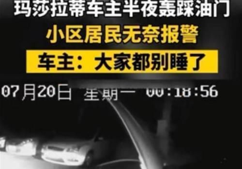 住户|玛莎拉蒂车主半夜轰油门,住户受不了报警,车主:只为找到肇事者
