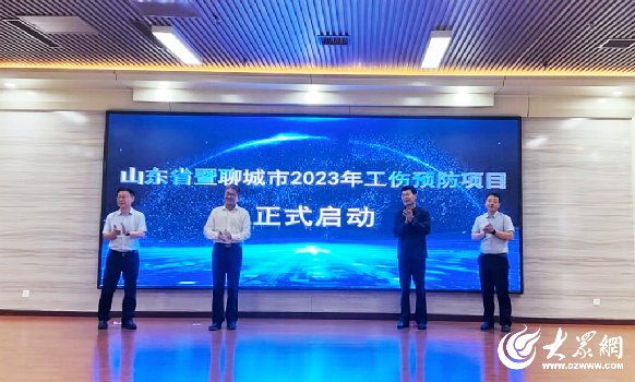 山东省暨聊城市2023年工伤预防项目启动会召开