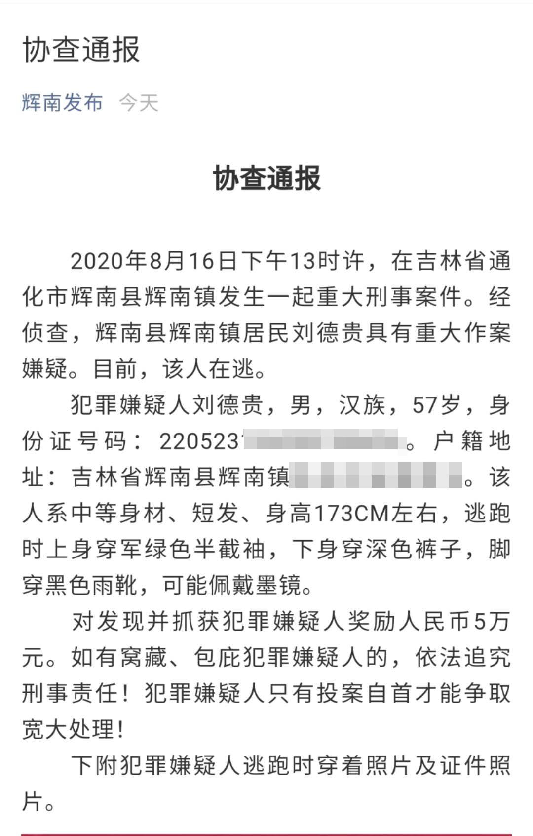  澎湃新闻|吉林辉南一重大刑案在逃嫌犯被抓获，警方此前悬赏5万元