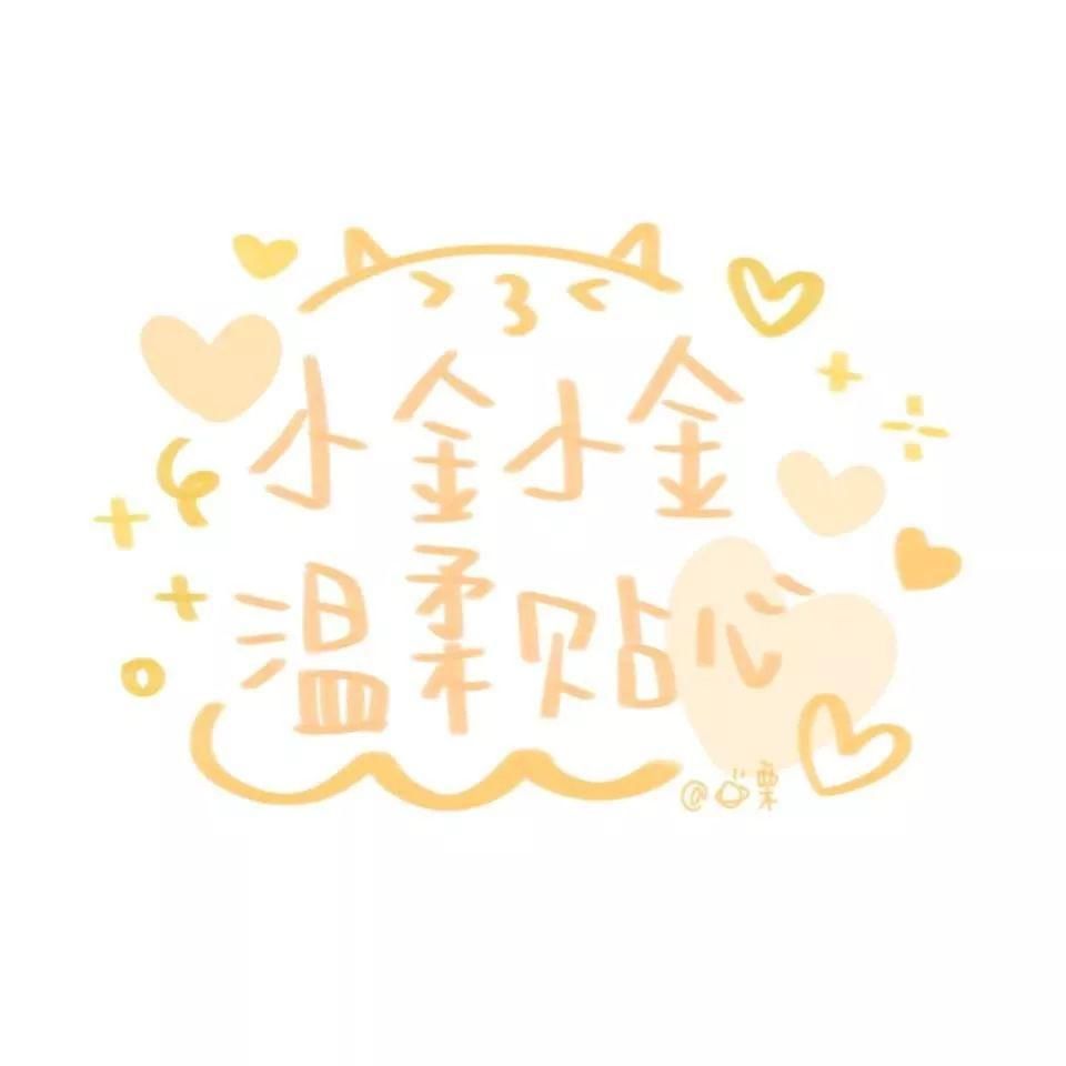  喜欢|60张手写姓氏背景图，快来看看有没有你和你喜欢的人的