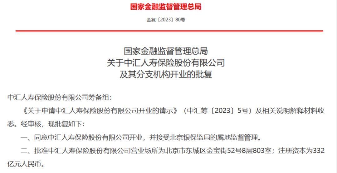 “国家队”出手！中汇人寿获准开业