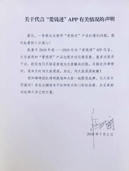  要承担相应|从“爱钱进”暴雷事件，析明星代言人的民刑责任！
