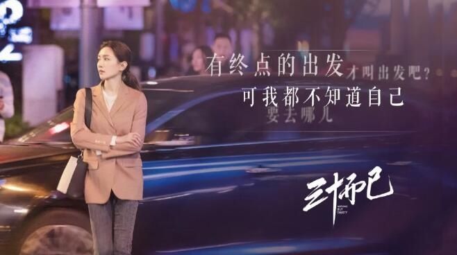  崩溃|《三十而已》编剧：写这个本子，我曾经数度崩溃