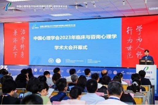 中国心理学会2023年临床与咨询心理学学术大会开幕
