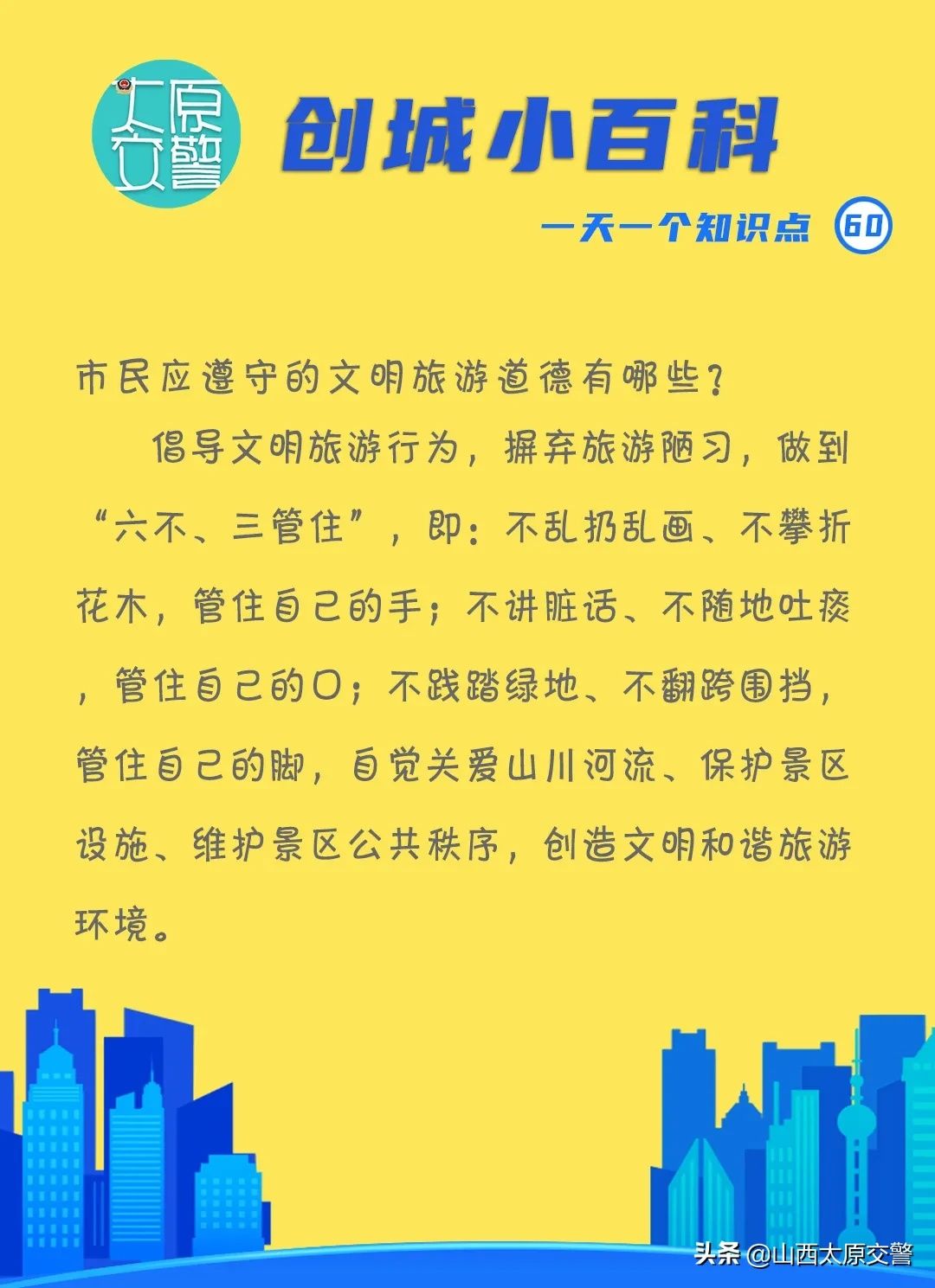 道德|创城小百科丨市民应遵守的文明旅游道德有哪些？
