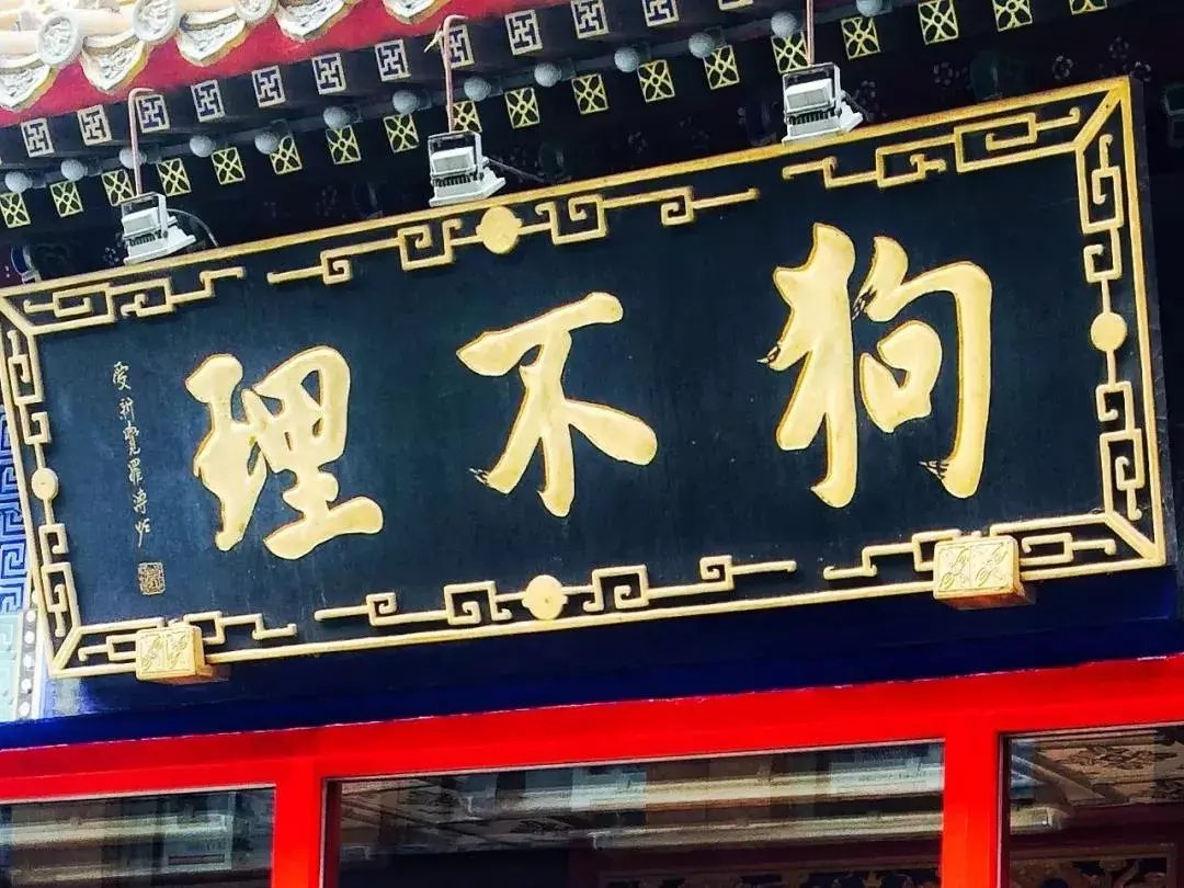  天津|差评就报警？狗不理真成“狗都不理”了