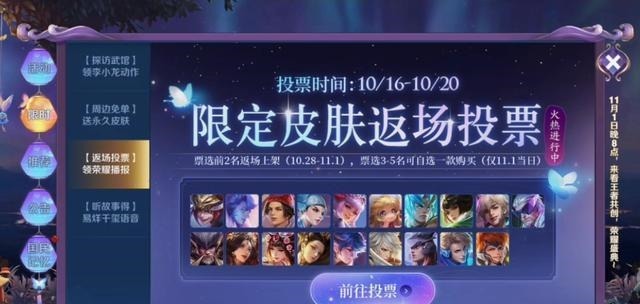 返场|王者荣耀 返场皮肤投票即将结束 这五款皮肤基本确定下周返场