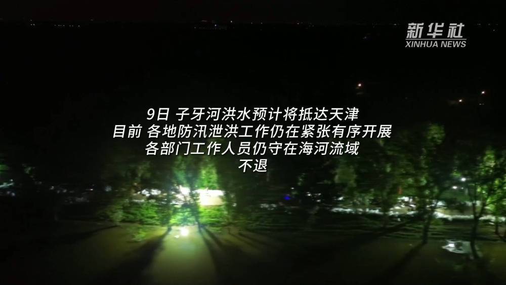 新华全媒+｜与时间赛跑——天津防汛泄洪一线见闻