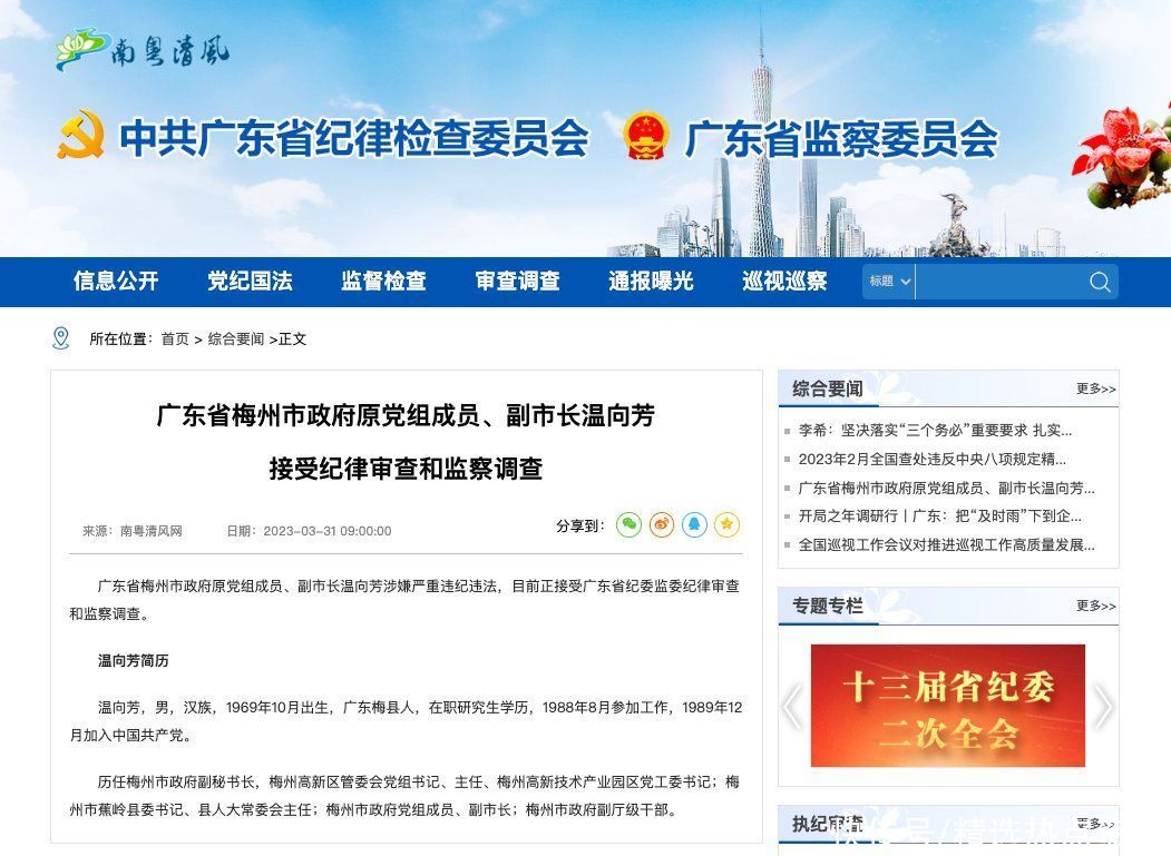 梅州市被免职的干部名单(广东省梅州市政府原党组成员、副市长温向芳接受纪律审查和监察调查)