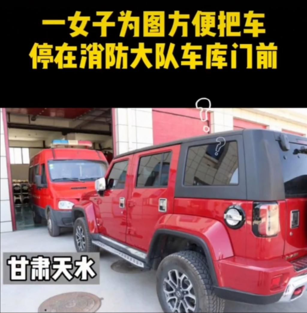  消防队员|活久见！女司机把车停在消防大队车库门前，网友：吊销她的驾驶证
