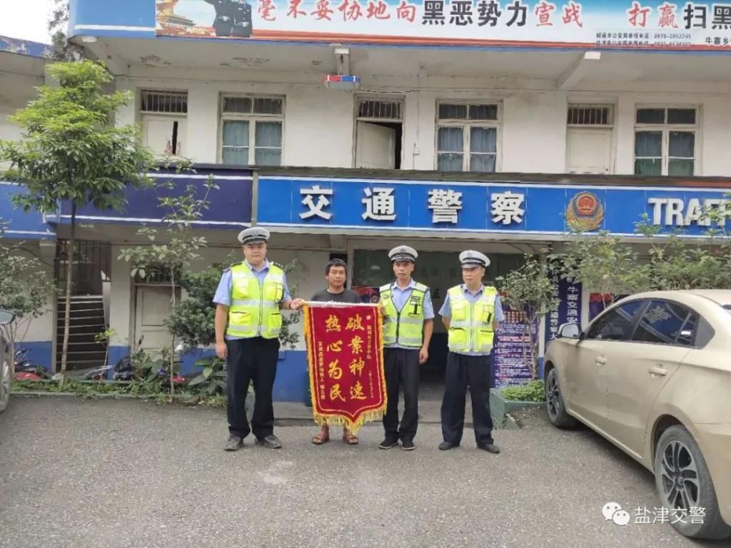  油罐车|盐津交警破案显神速，群众赠锦旗用心点赞