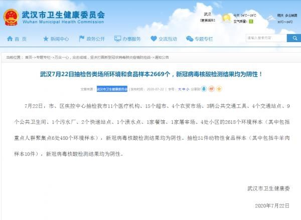  环境|武汉7月22日抽检各类场所环境和食品样本2669个，新冠病毒核酸检测结果均为阴性