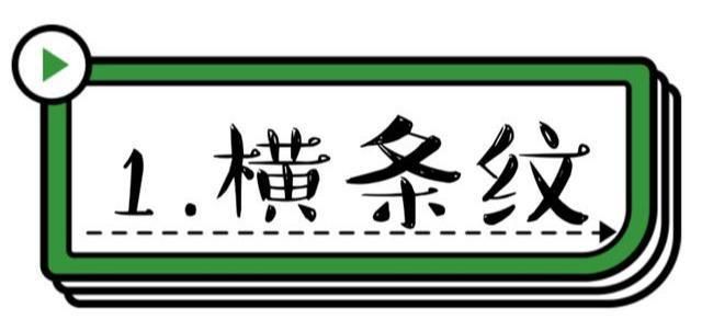  小心|简约不简单，瞧时尚博主的“基础条纹装”穿搭，处处透着小心机