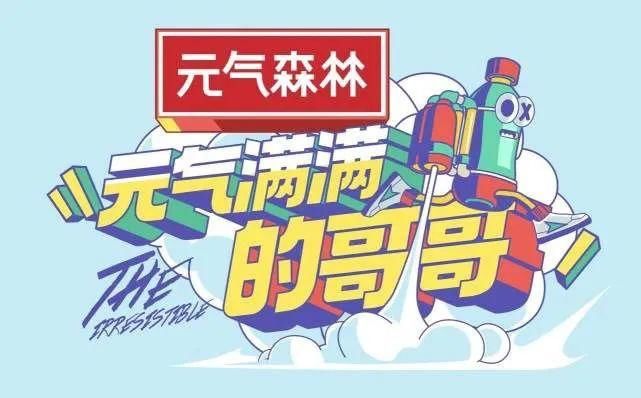  元气满满|跟风搞的爹味综艺，没有期待只有拉踩！