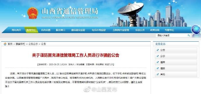 冒充|山西省通信管理局：谨防冒充工作人员进行诈骗