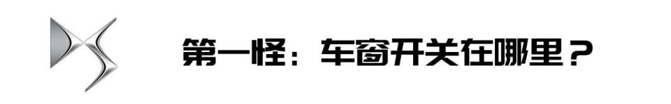 DS7|【见证】【Delia的7闻轶事】DS7的“八大怪”