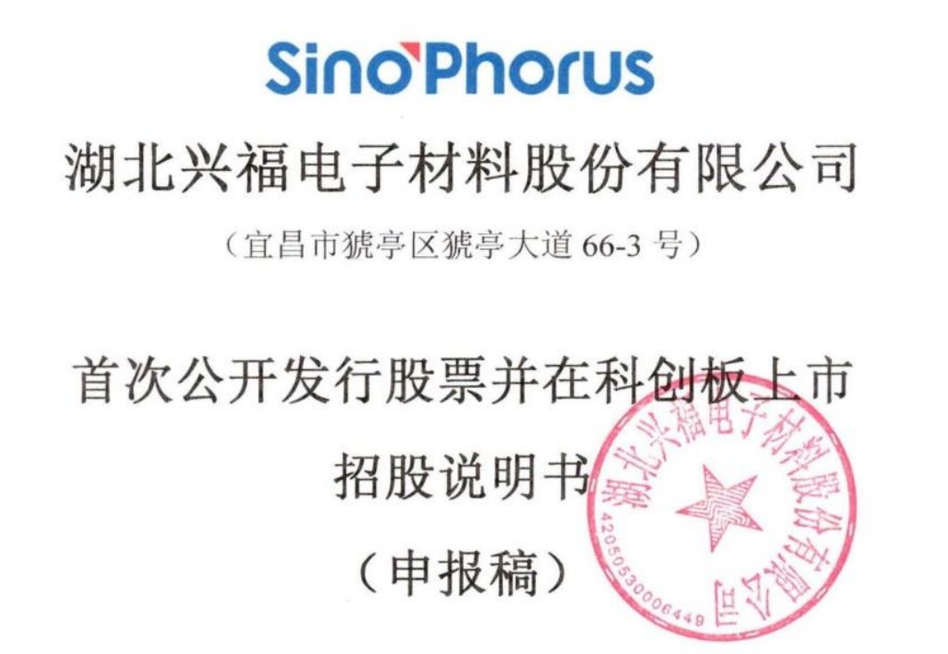 兴发集团分拆兴福电子IPO，关键财务数据“打架”