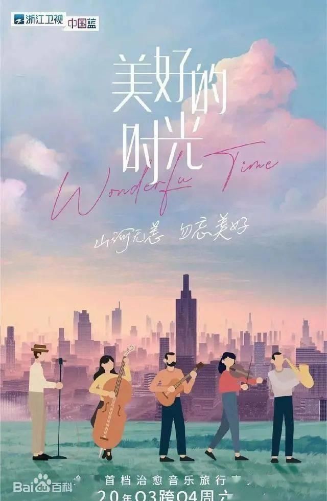  美好|周末综艺看点||《哎呀好身材2》《美好的时光》开播，《明日之子乐团季》总决赛