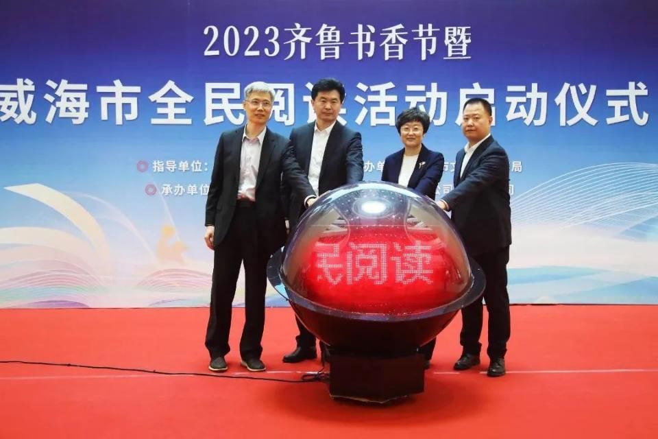 2023威海市全民阅读活动启动