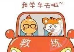 熟人推荐|学员报名学车前要了解的那些事，你知道多少？