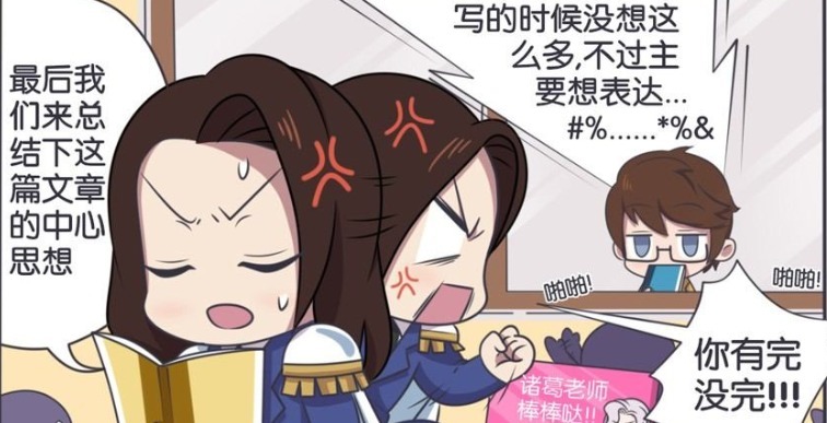 喜欢|爆笑：周瑜老师上课的时候，禁止诸葛亮靠近，还喜欢在小乔面前耍酷