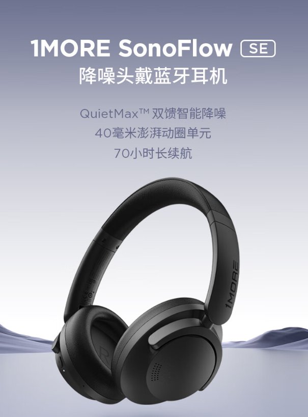 万魔 1MORE 发布 SonoFlow SE 头戴式降噪耳机，首发价 349 元