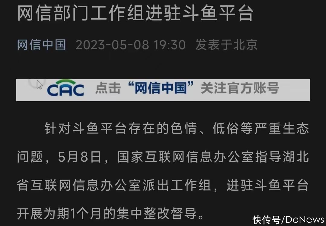 网信部门工作组进驻斗鱼平台