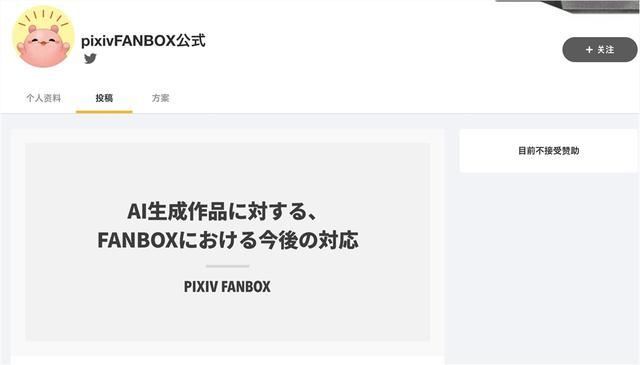 pixiv 宣布 FANBOX 插画网站停止对 AI 生成作品的支持