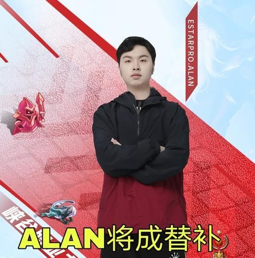  诺言|E星拿下选秀大会状元，AG今屿将顶替E星老将，诺言ALAN二选一！