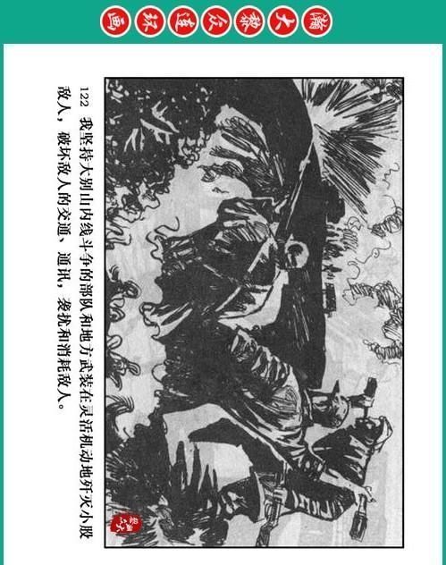 大黎|瀚大黎众|将帅传奇连环画《千里跃进大别册——刘伯承元帅传奇》