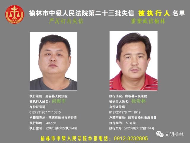 榆林|榆林二十三批失信被执行人名单，看看认识不