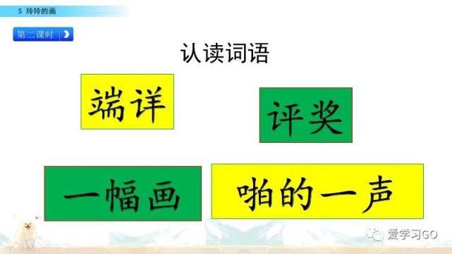 玲玲|部编版二年级上册第5课《玲玲的画》图文讲解