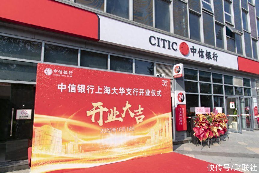 中信银行上海大华支行正式开业