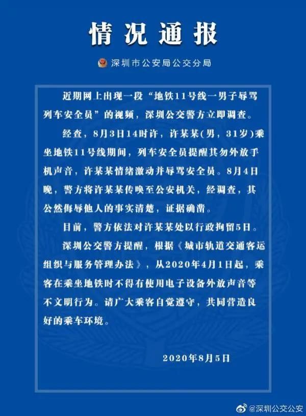 男子|一男子辱骂列车安全员，被行拘5日！关于文明乘车，深圳公交警方有提醒