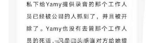  Yamy|网曝给Yamy提供录音的人员，已经被开除，而Yamy做法太寒心