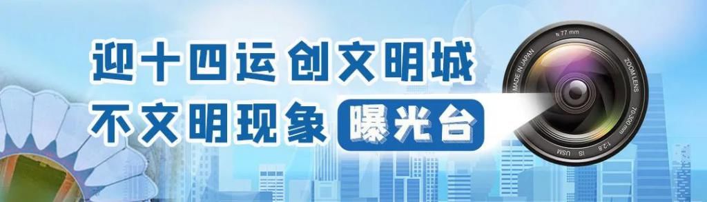 改改|迎十四运 创文明城 不文明现象曝光台实地走访：这8处农贸市场环境该改改